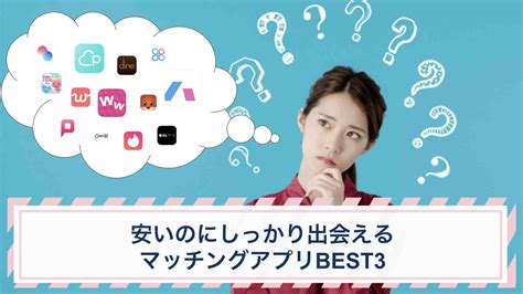 出会い系 コスパ|安いけど出会えるマッチングアプリ6選！無料で使う裏ワザも紹。